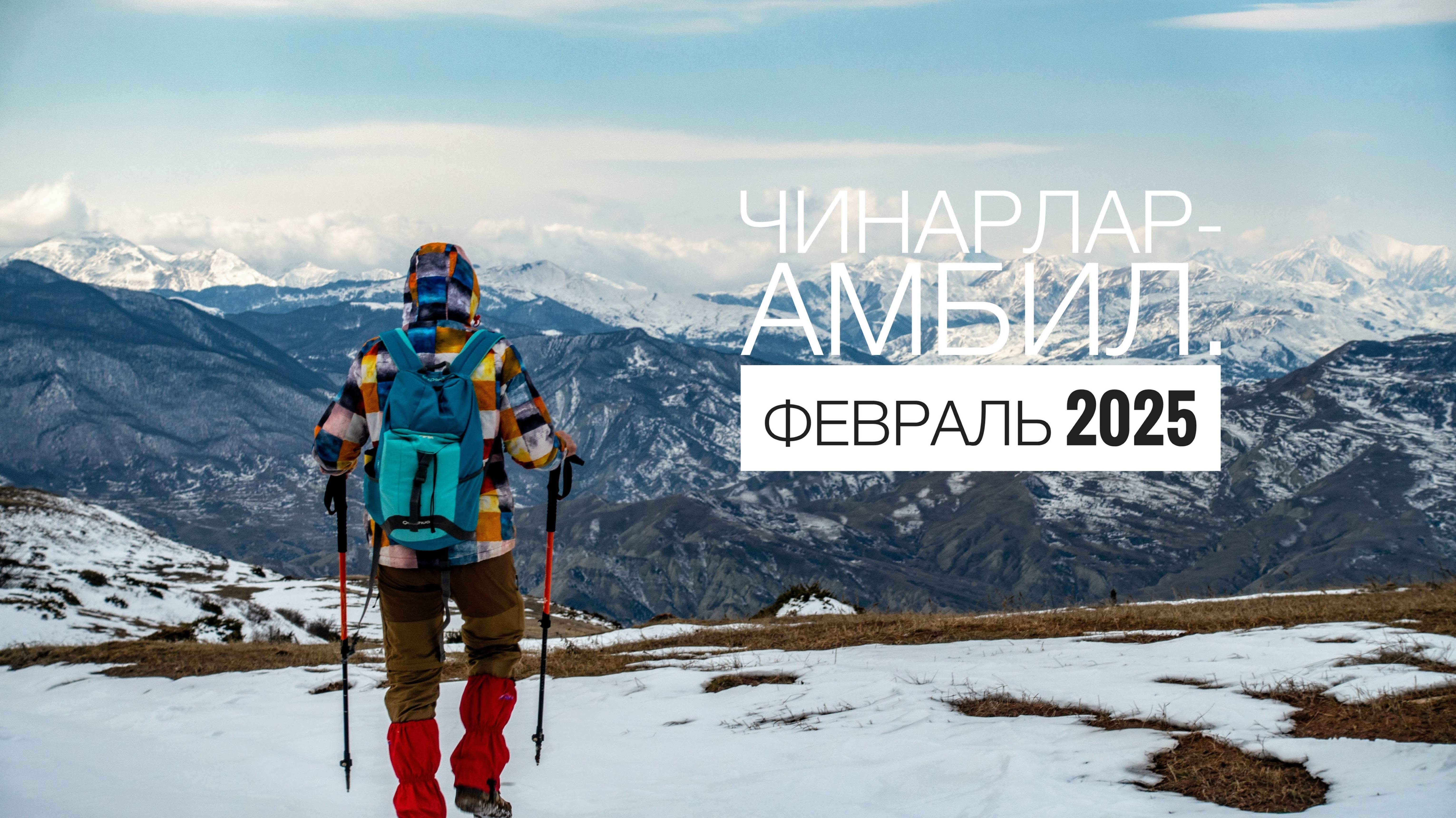 Чинарлар Амбил 02.2025 Клип