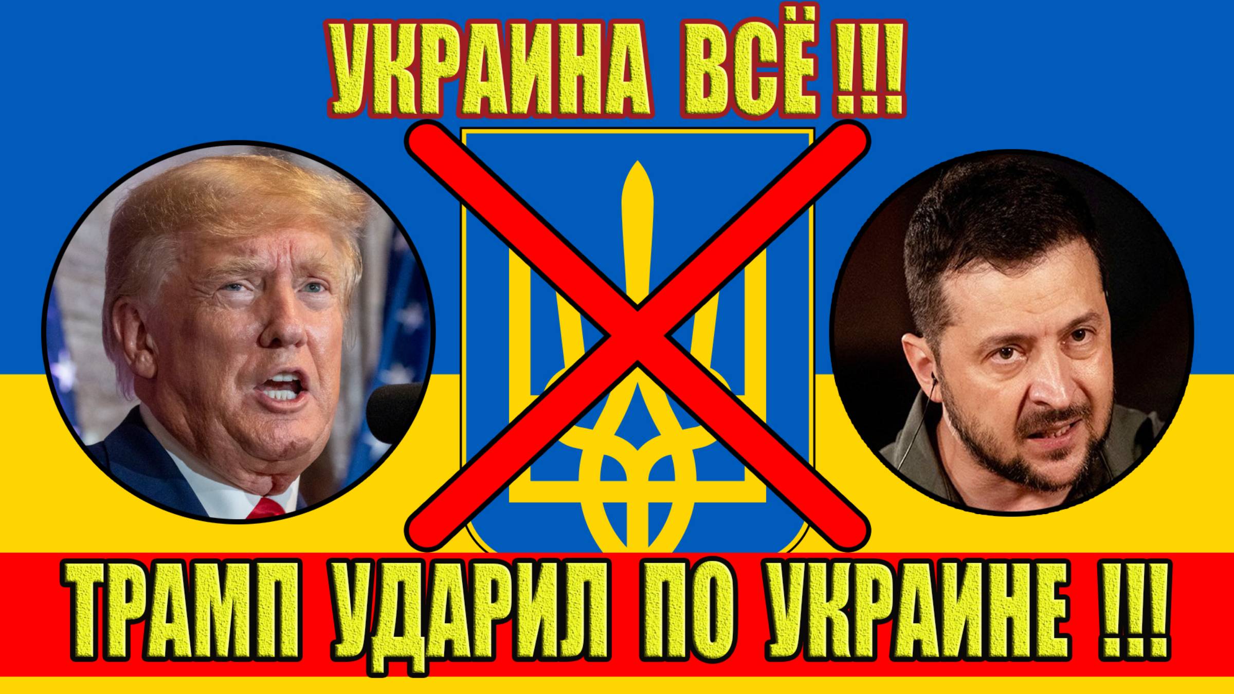 Украина ВСЁ! Трамп ударил по Украине! В Киеве началась паника!