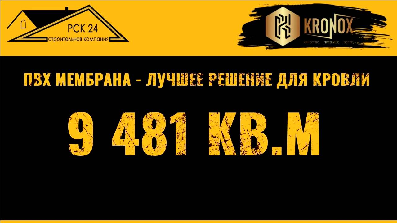 KRONOX на кровле в 9 480 квадратов 💪 и добрые слова от наших партнеров ❤ #кровельныематериалы