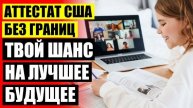 ⚠ ОБУЧЕНИЕ В АМЕРИКАНСКОЙ ШКОЛЕ ДИСТАНЦИОННО НЕДОРОГО 🚫 ДОМАШНЕЕ ОБУЧЕНИЕ ДЛЯ КОГО