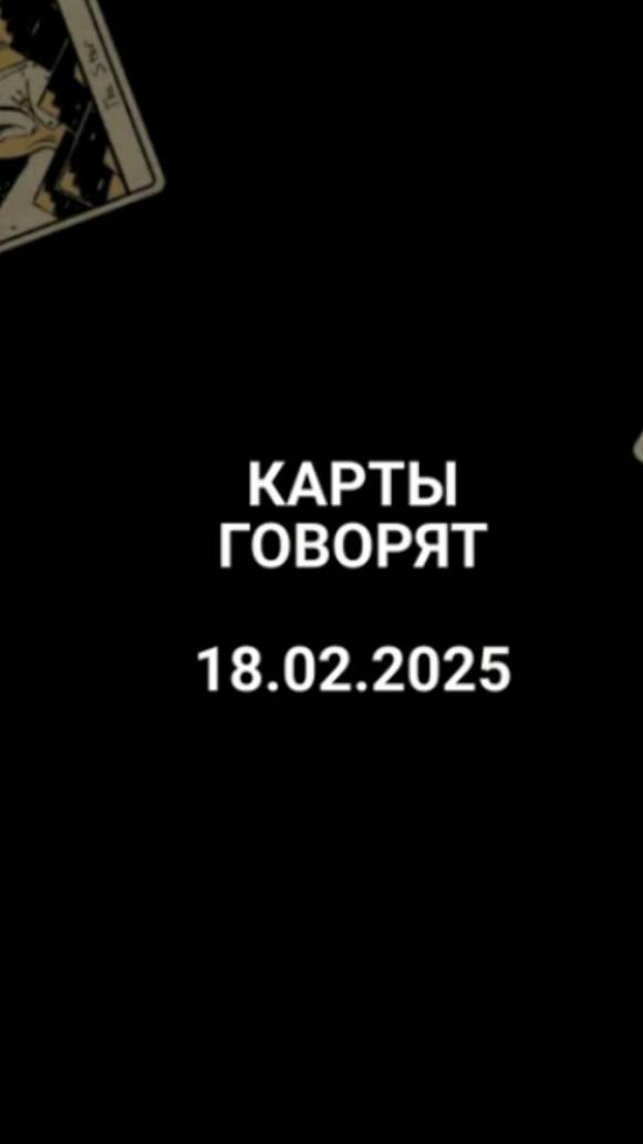 Расклад карты говорят 18.02.2025