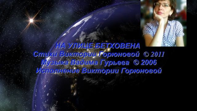 Виктория Горюнова На улице Бетховена Музыка Вадима Гурьева