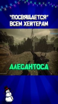 ⚡ПОСВЯЩАЕТСЯ ВСЕМ ХЕЙТЕРАМ - STALCRAFT: X #alesantossops #shorts #монтаж #stalcraftx