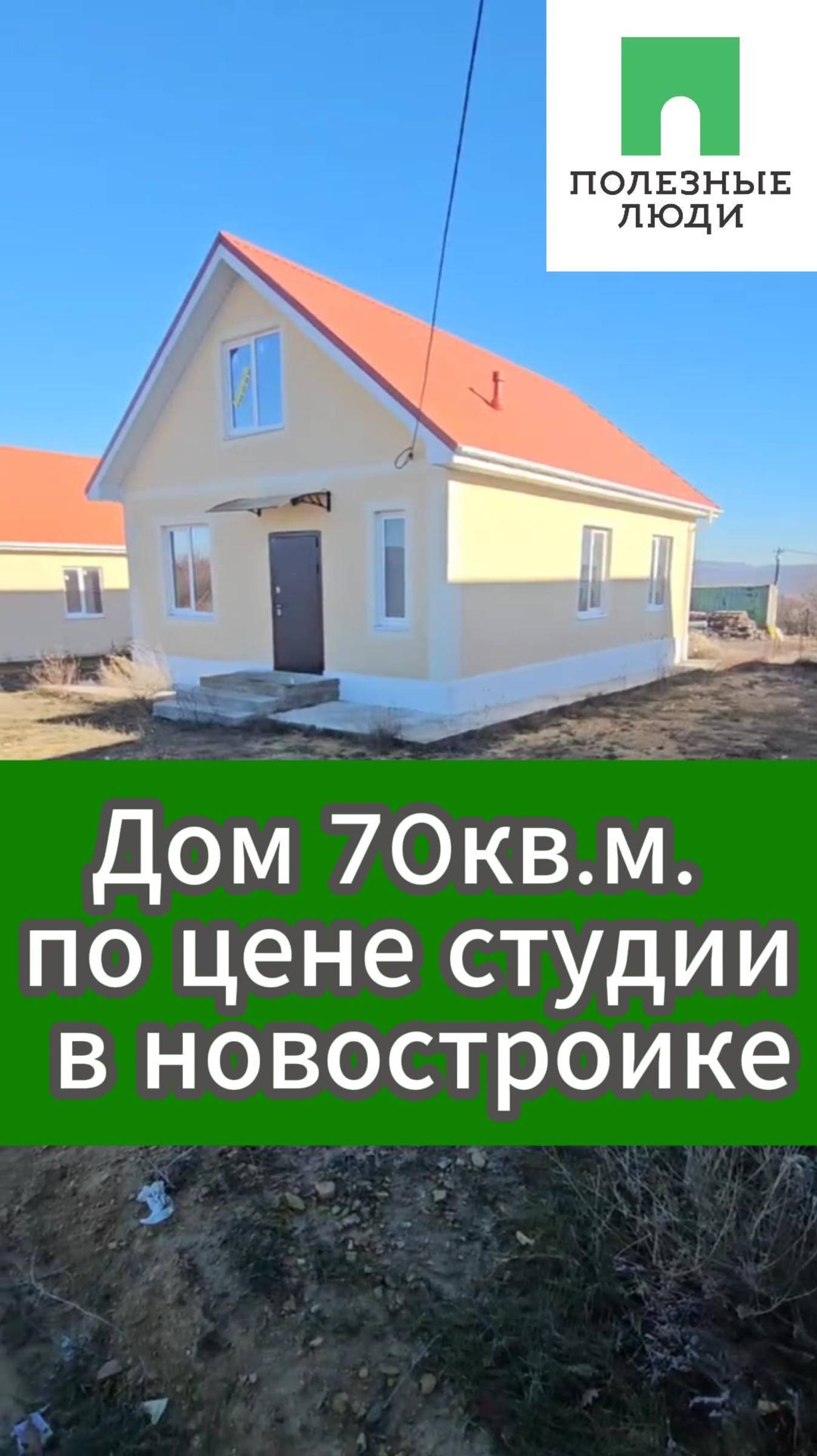 Дом 70 кв. по цене студии в новостройке
