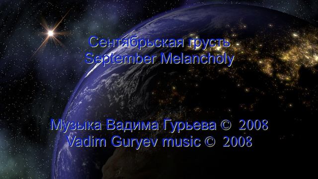 Vadim Guryev September Melancholy