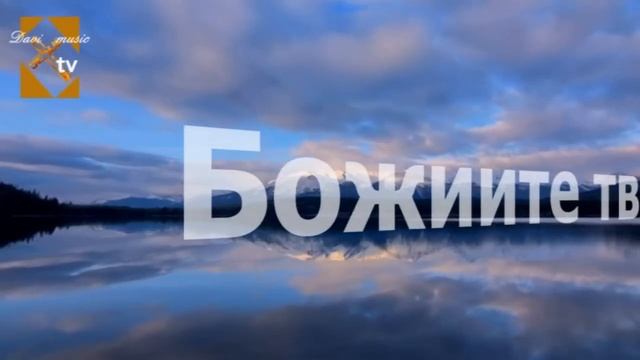 Ицо - Ти направи рибите в морето (Божиите творения)
