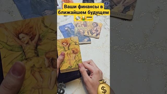 Финансы в ближайшем будущем 💰💸 Будут ли деньги❓️ Таро Онлайн Расклад #гаданиетаро #тароонлайн #шорт