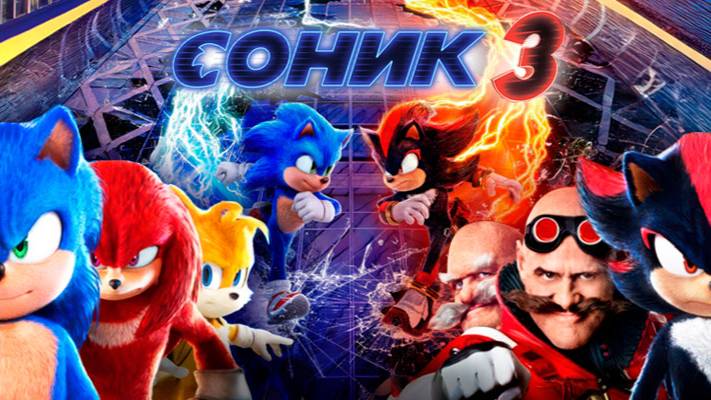 СОНИК В КИНО 3 | Трейлер |