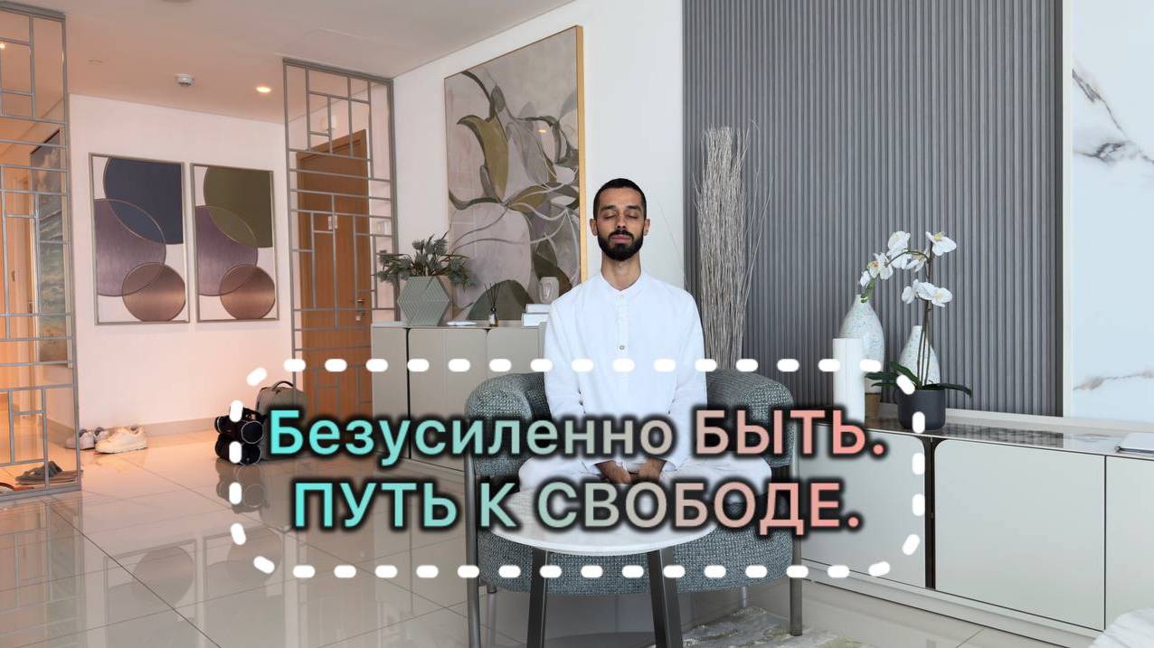 Осознай своё ИСТИННОЕ Я