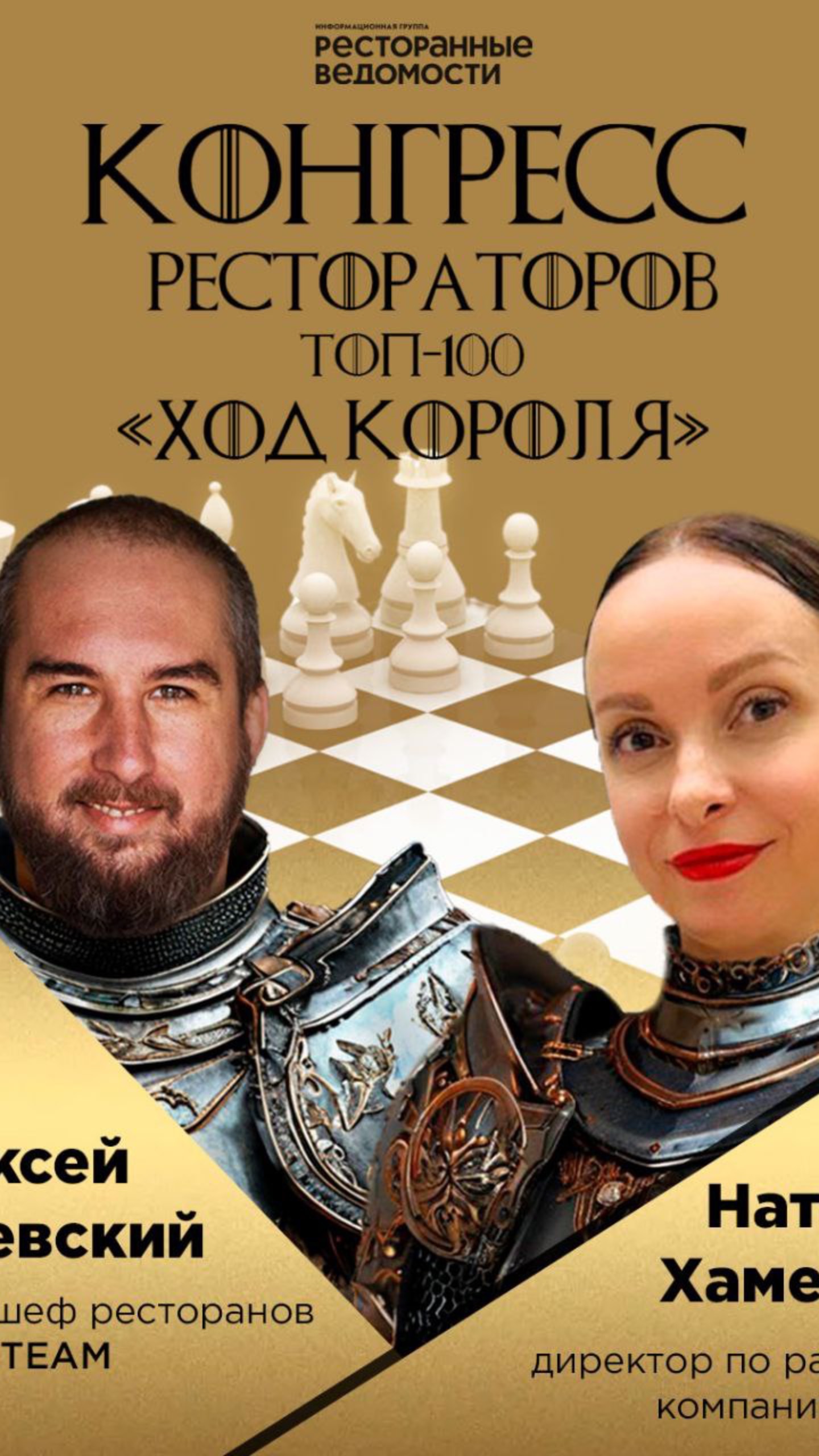Приглашаем на конгресс «Ход короля»
