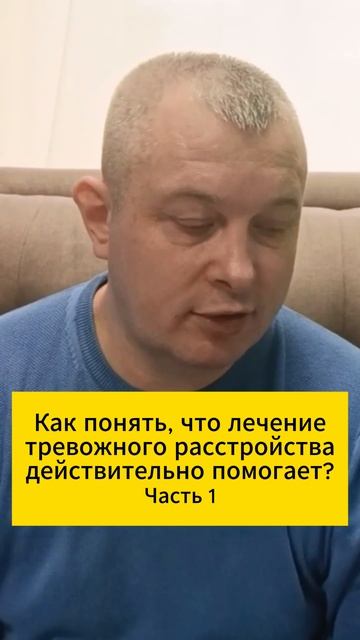 Как понять, что лечение тревожного расстройства действительно помогает? Часть 1