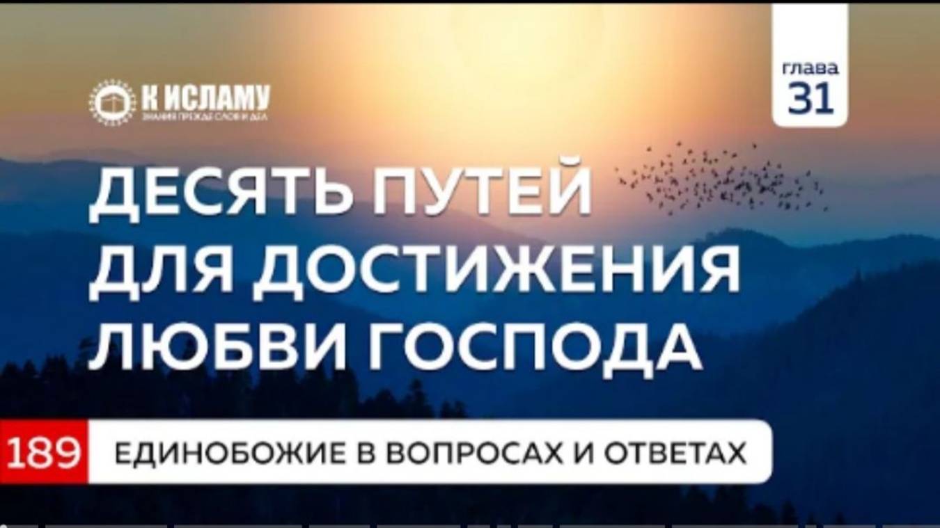 Вопрос 189. Десять путей для достижения любви Господа  Единобожие в вопросах и ответах