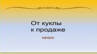 Первые ошибки. Что надо сделать для начала продаж.