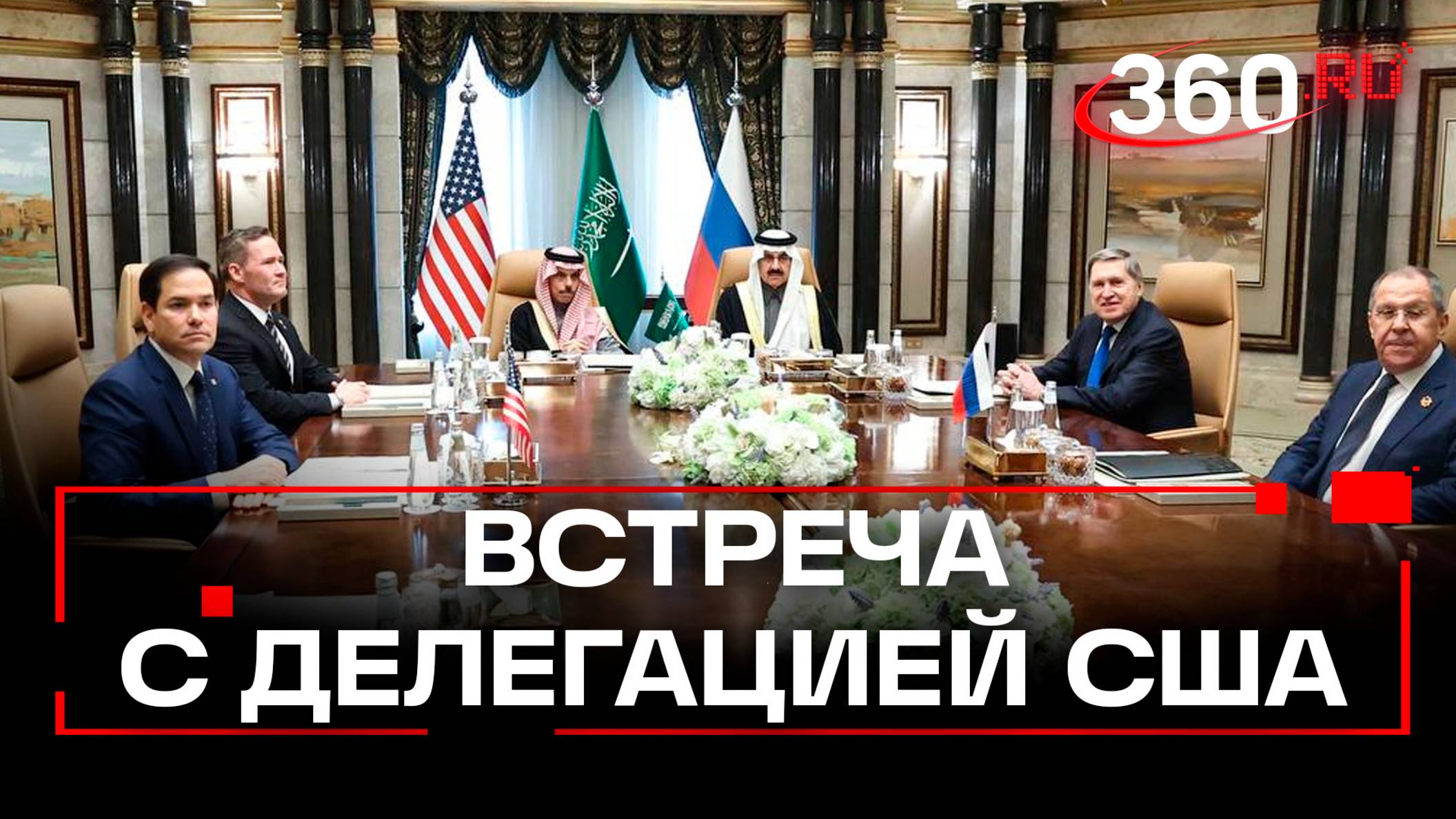 Начало переговоров России и США по Украине. Лавров. Ушаков. Эр-Рияд