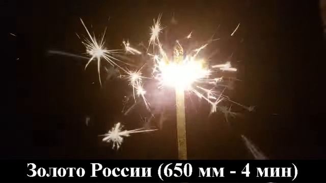 Бенгальские огни Золото России (650 мм - 4 мин) СБ650ЗР3