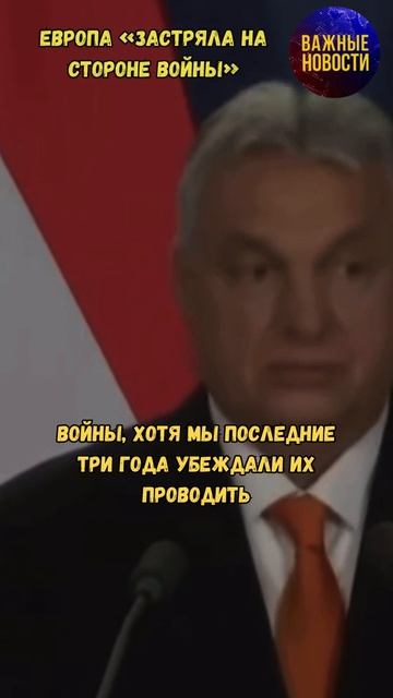 Европа «застряла на стороне войны» - Орбан #новости #россия #украина #сша #венгрия #евросоюз #орбан