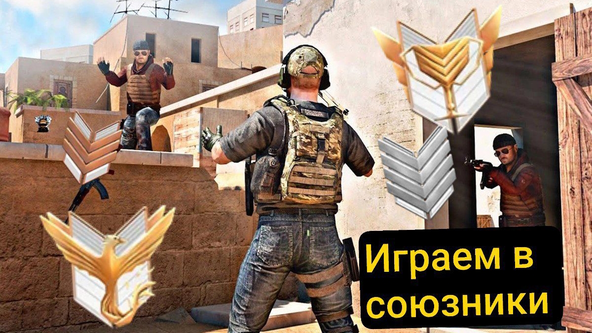 standoff 2/ стандофф 2 играем в союзники