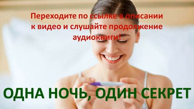 Одна ночь, один секрет. Современный любовный роман