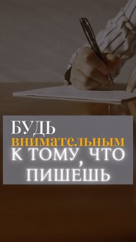 Не пиши то, о чем будешь сожалеть