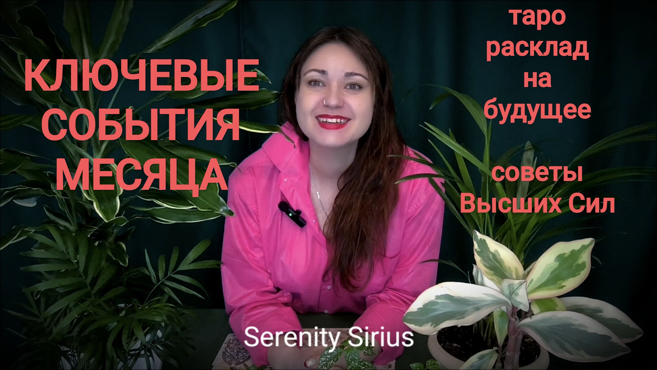 РАСКЛАД НА БУДУЩЕЕ🌈 КЛЮЧЕВЫЕ СОБЫТИЯ МЕСЯЦА⚡ ТАРО ПРОГНОЗ НА МЕСЯЦ💫СОВЕТЫ ВЫСШИХ СИЛгадание онлайн