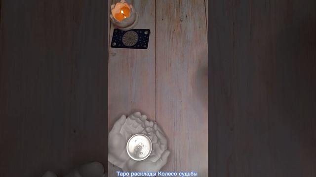 Придет ли удача в вашу жизнь 🔥🎉🔥 Гадание на картах Таро