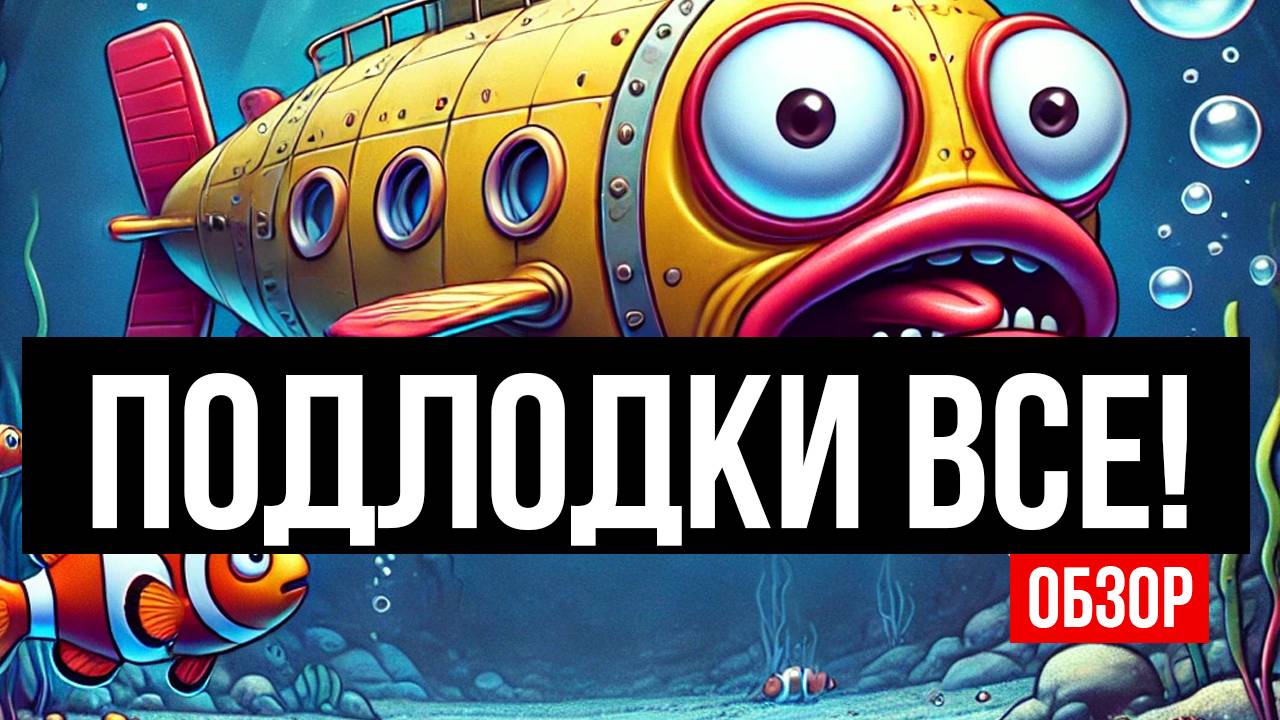 Подлодки все!