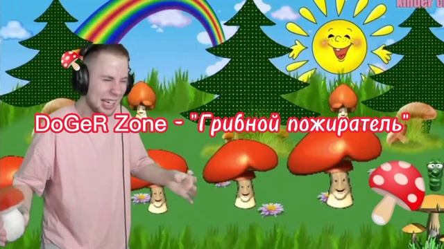 DoGeR Zone - "Пожиратель грибов" 🍄(Фулл трек) Подарок на 300 подписчиков!
