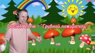 DoGeR Zone - "Пожиратель грибов" 🍄(Фулл трек) Подарок на 300 подписчиков!