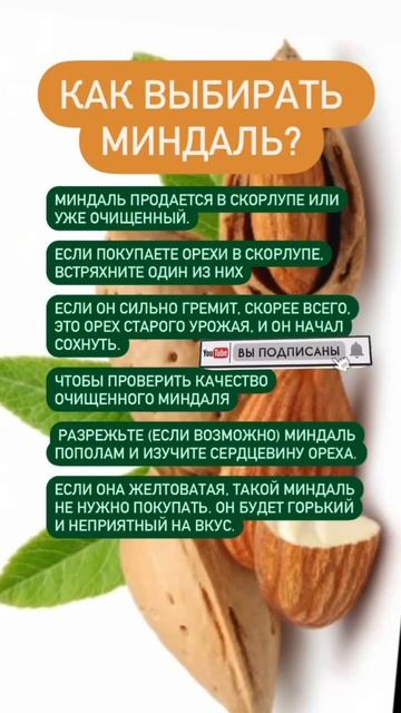 Как выбрать миндаль? #миндаль #омега3 #калий #здоровье #иммунитет #кишечник #давление #стресс #сон