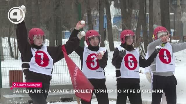 Закидали!: на Урале прошёл турнир по игре в снежки