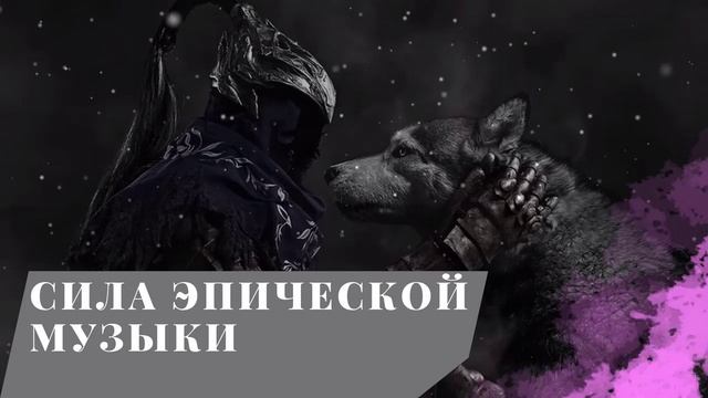 эпичная музыка