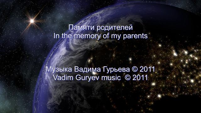 Vadim Guryev In the memory of my parents Вадим Гурьев Памяти родителей