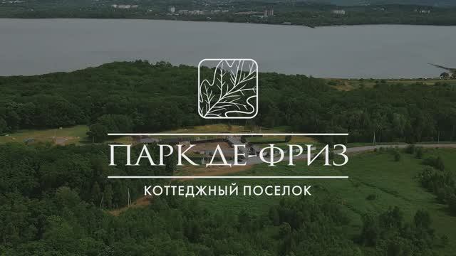 КП "Парк Де-Фриз" - Приглашение на день открытых дверей 22 июля 2023г.