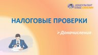 Налоговые проверки. Доначисления по результатам проверок или при самостоятельном выявлении.