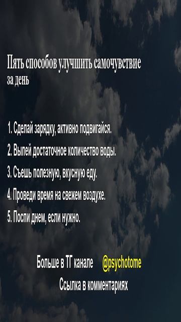 Пять способов улучшить самочувствие за день #здоровье #самочувствие #психология