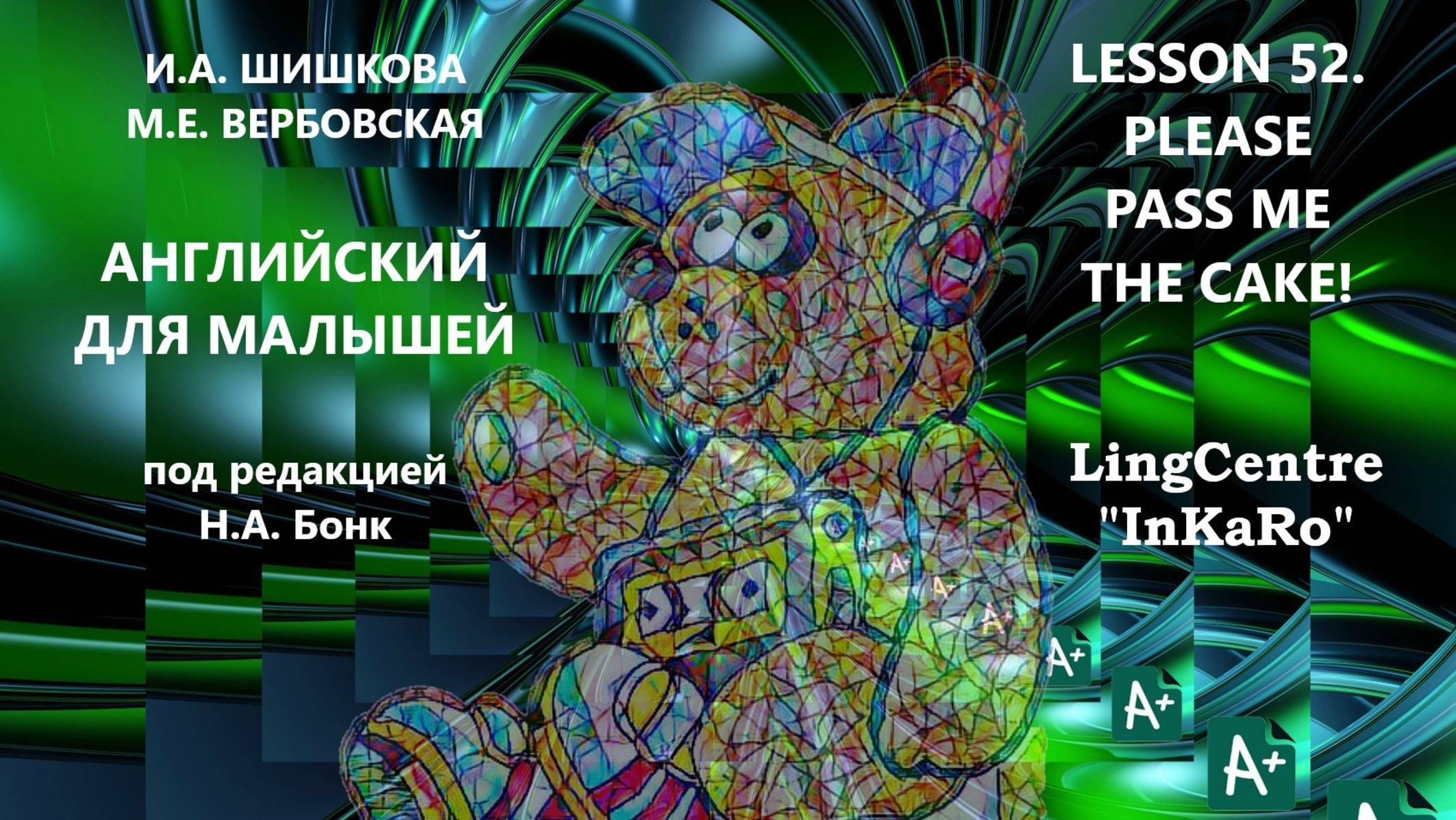 Lesson 52. Еда. Просьба: Please pass me the cake!