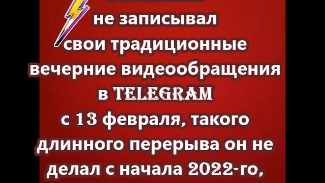 Зеленский не записывал свои традиционные вечерние видеообращения в Telegram с 13 февраля