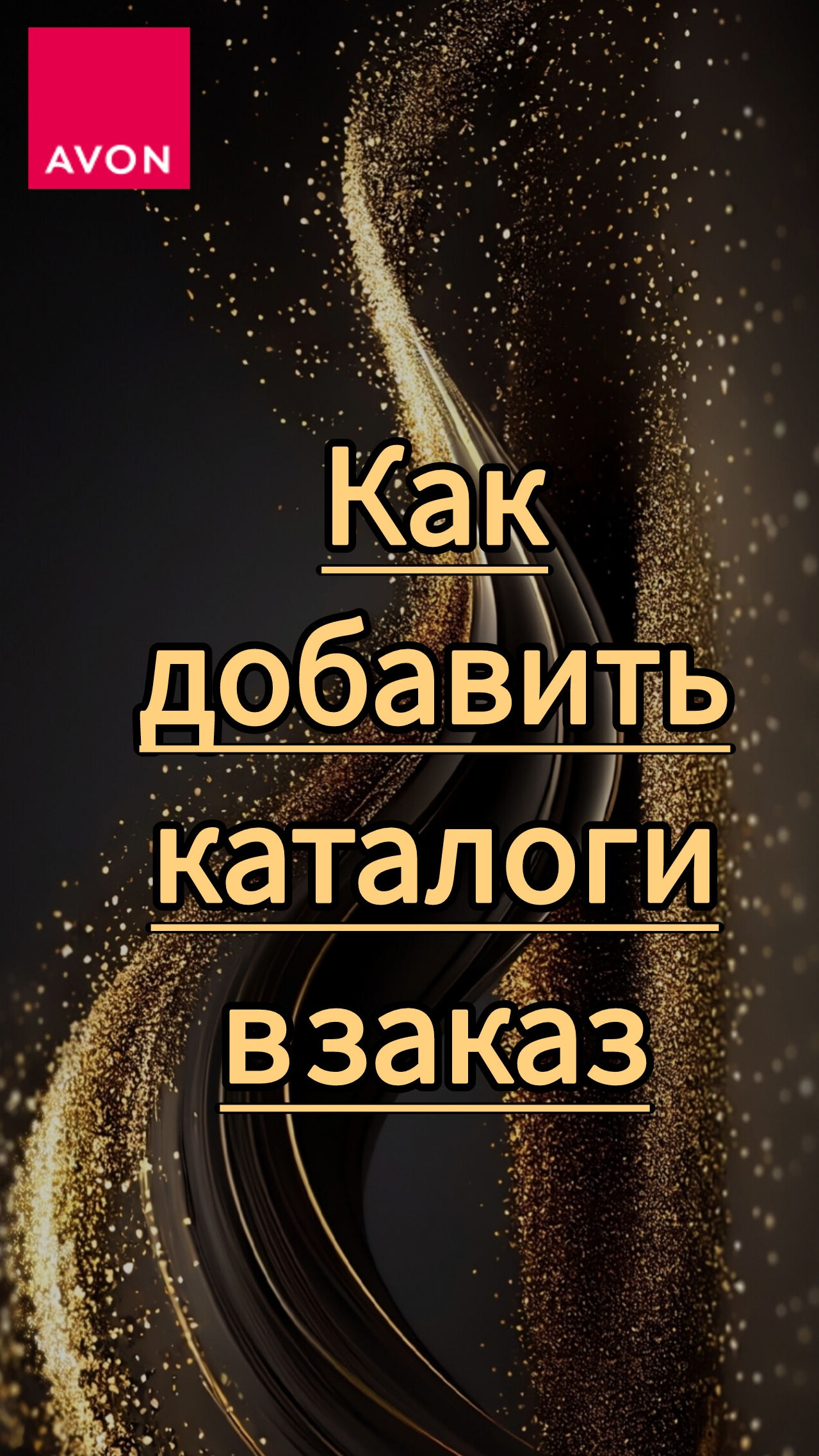 Как добавить каталоги в заказ
