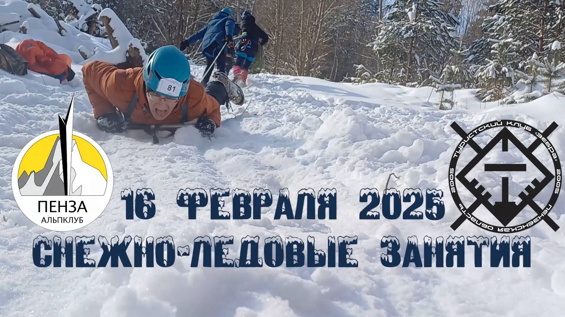 2025_02_16 Снежно-ледовые занятия