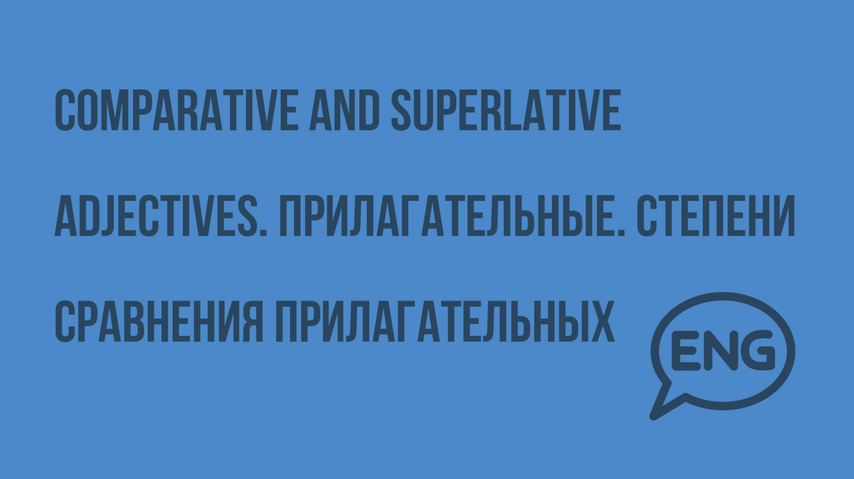 Comparative and superlative adjectives. Прилагательные. Степени сравнения прилагательных. Видеоурок