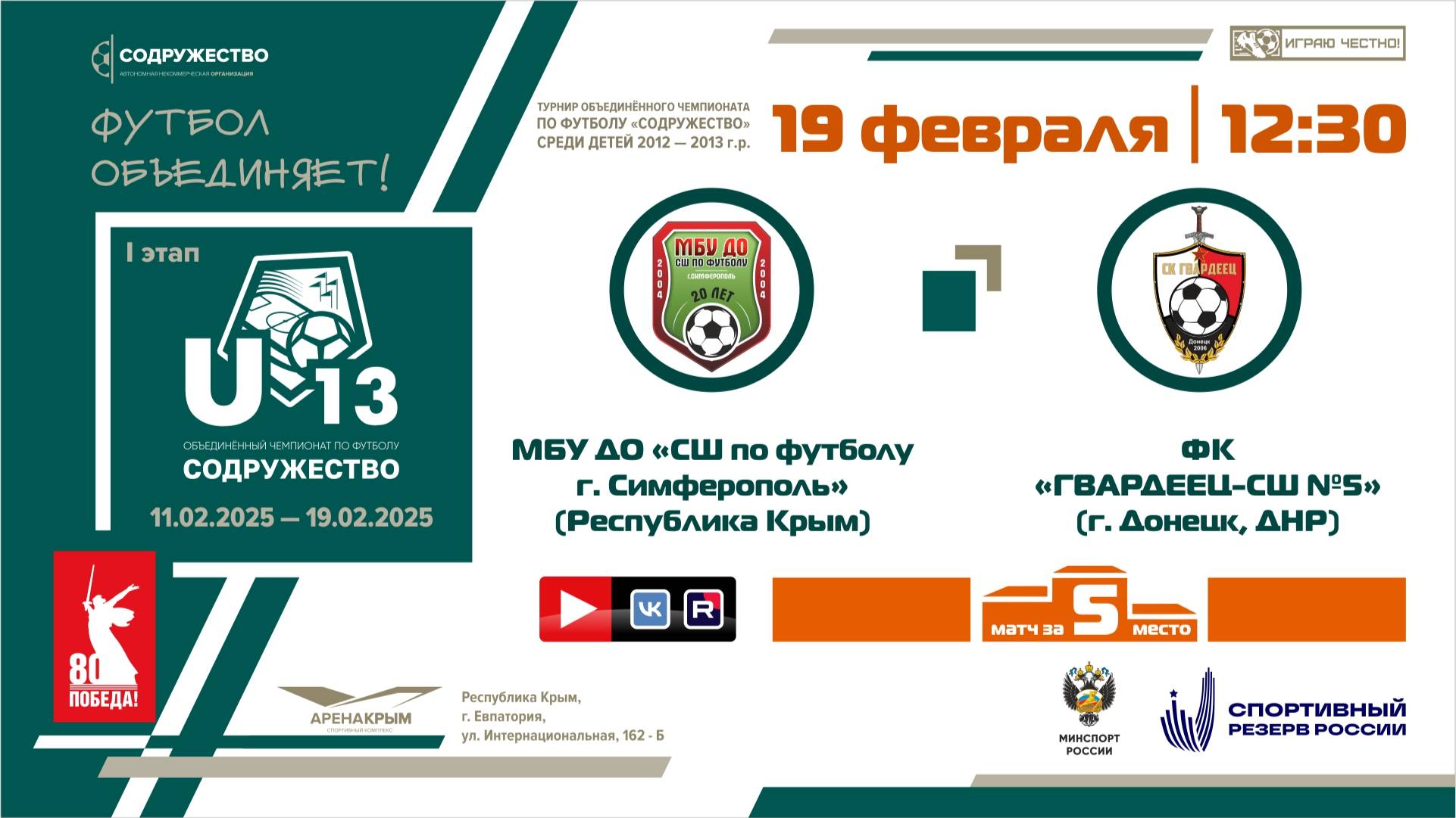 ФИНАЛ за 5-е место | U-13 | МБУ ДО "СШ по футболу" (Симферополь) - ФК "Гвардеец-СШ №5" (Донецк, ДНР)