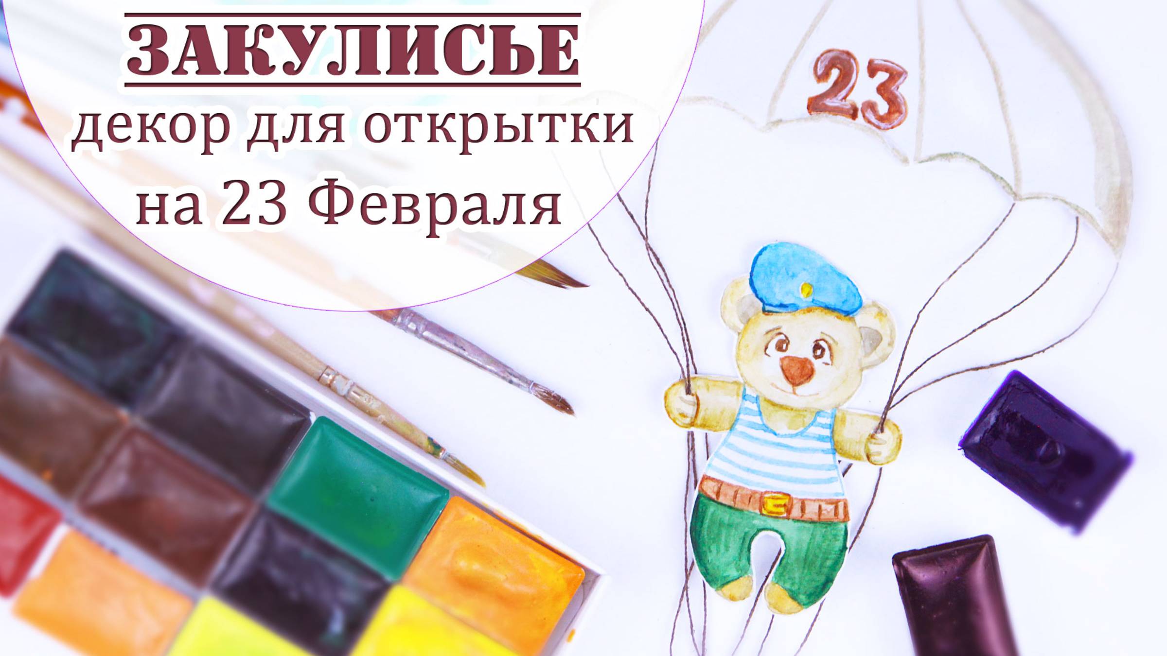 Декор для открытки к 23 Февраля: рисую мишутку и делаю  из картона и ниток парашют⭐