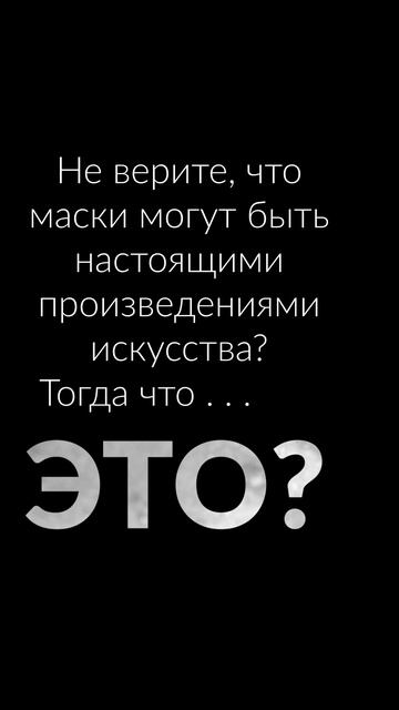 Все цвета золота в наших масках!