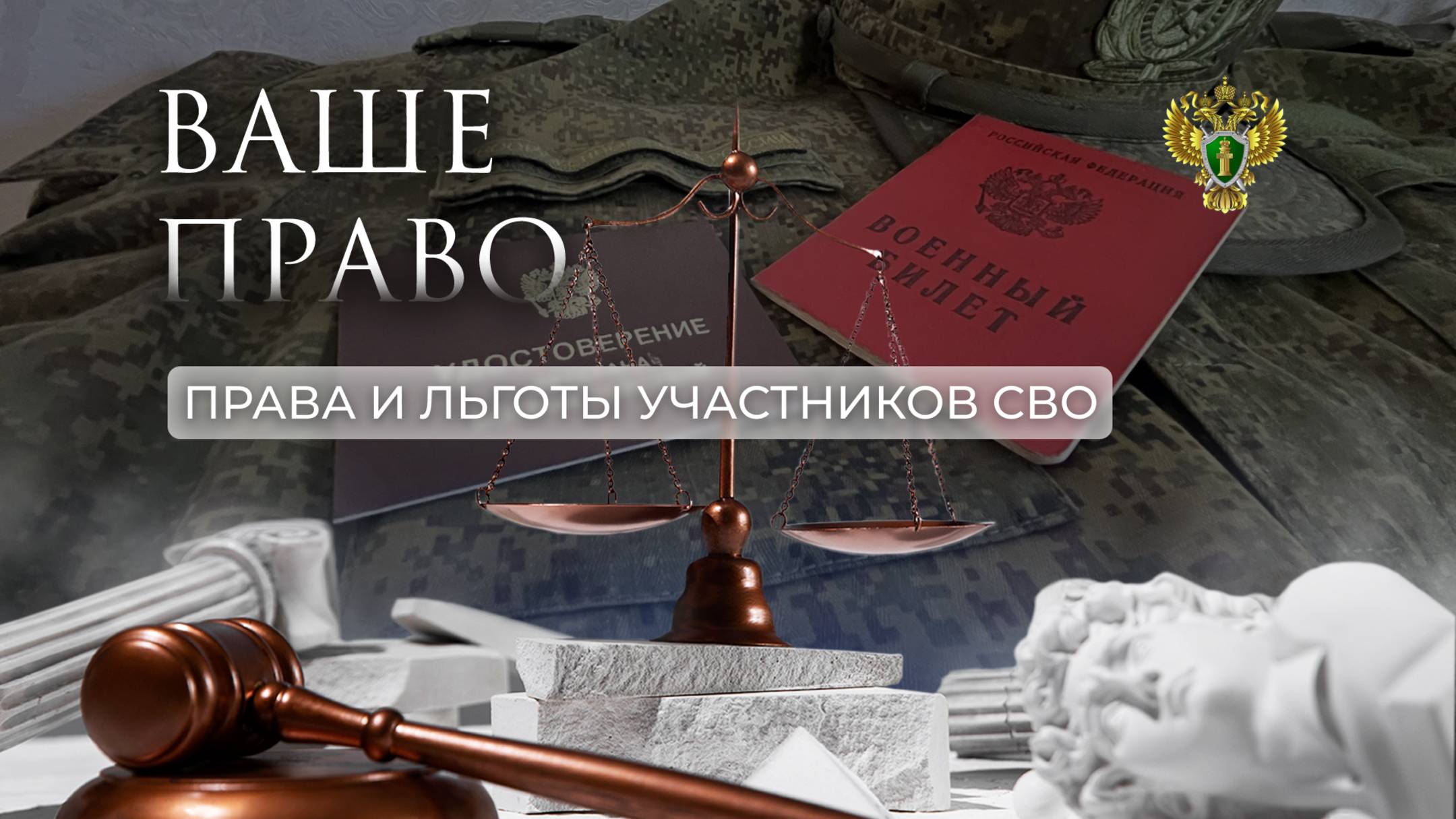 О правах и льготах участников СВО и их семей. "Ваше право"