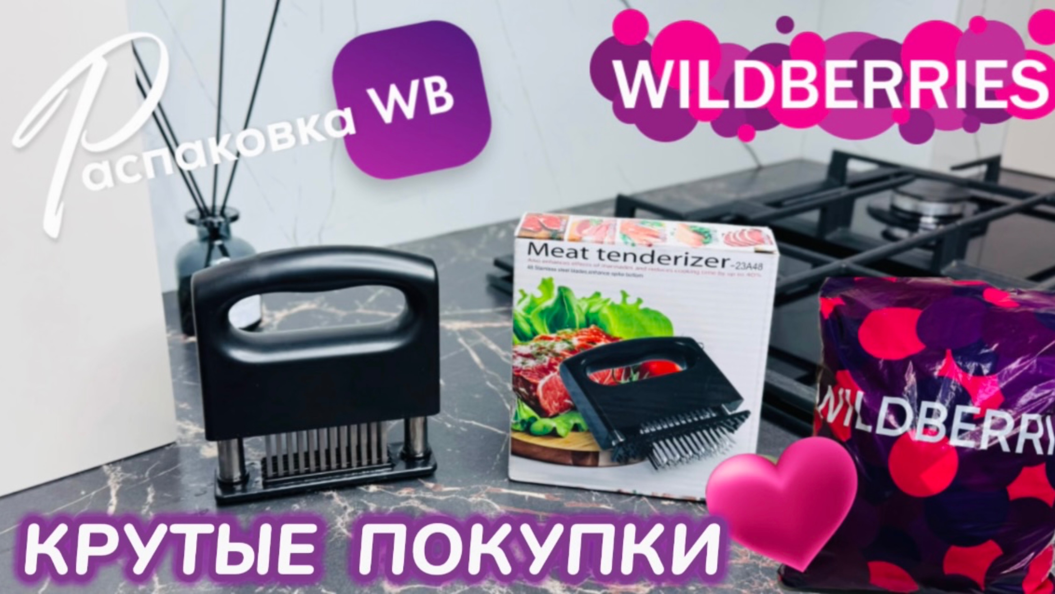 ЗАКАЗАЛА НА WILDBERRIES 🔥КРУТЫЕ ПОКУПКИ! 🛍️ УДАЧНЫЕ ТОВАРЫ ДЛЯ ДОМА😻 РАСПАКОВКА WB