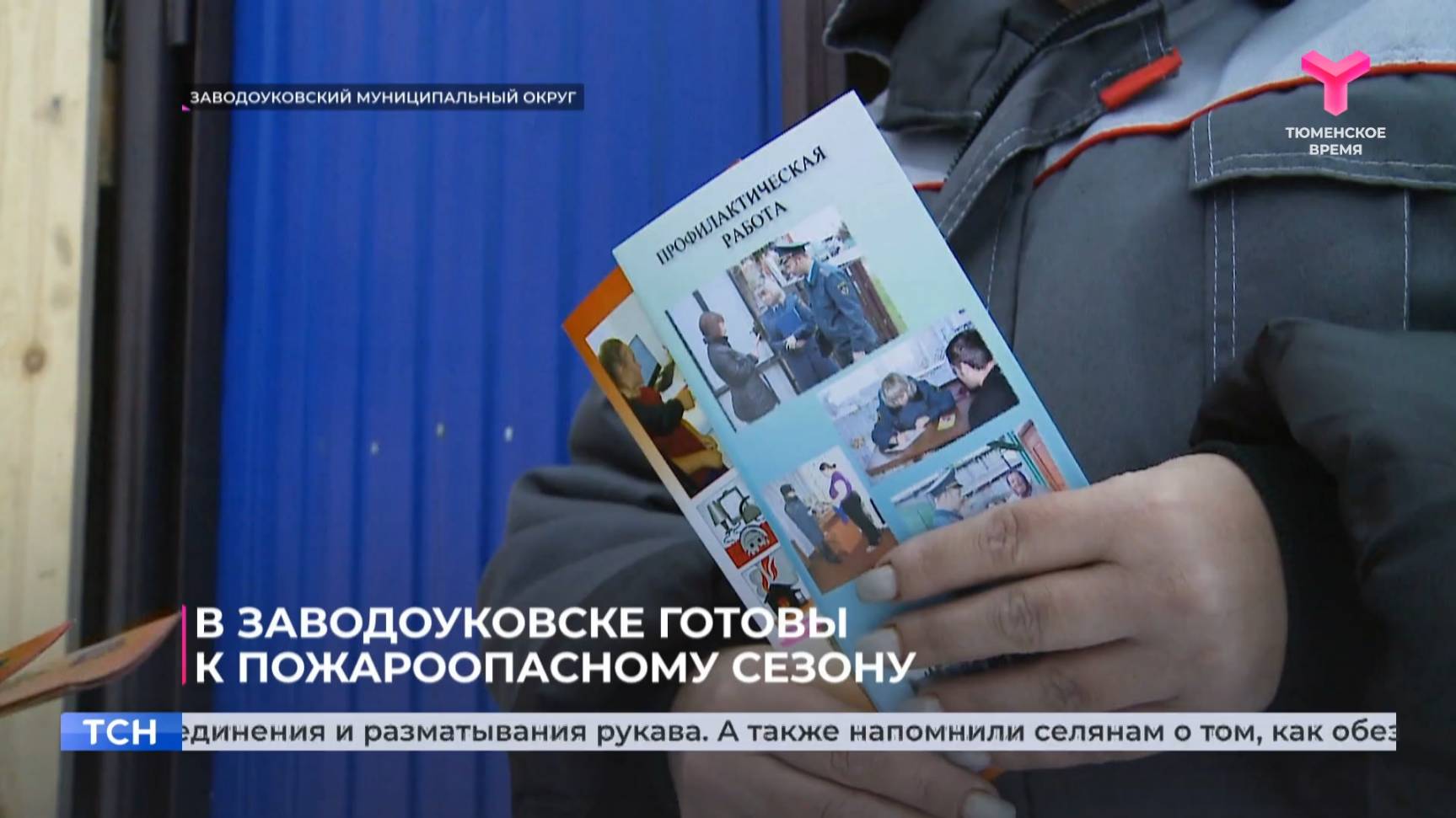 В Заводоуковске готовы к пожароопасному сезону