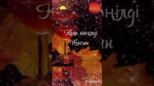 кеш жарык! Достар!