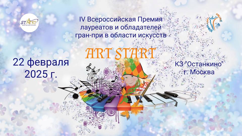 Вокал и театр. IV Всероссийской Премии в области искусств "ART START". Москва, Останкино. (22.02.25)