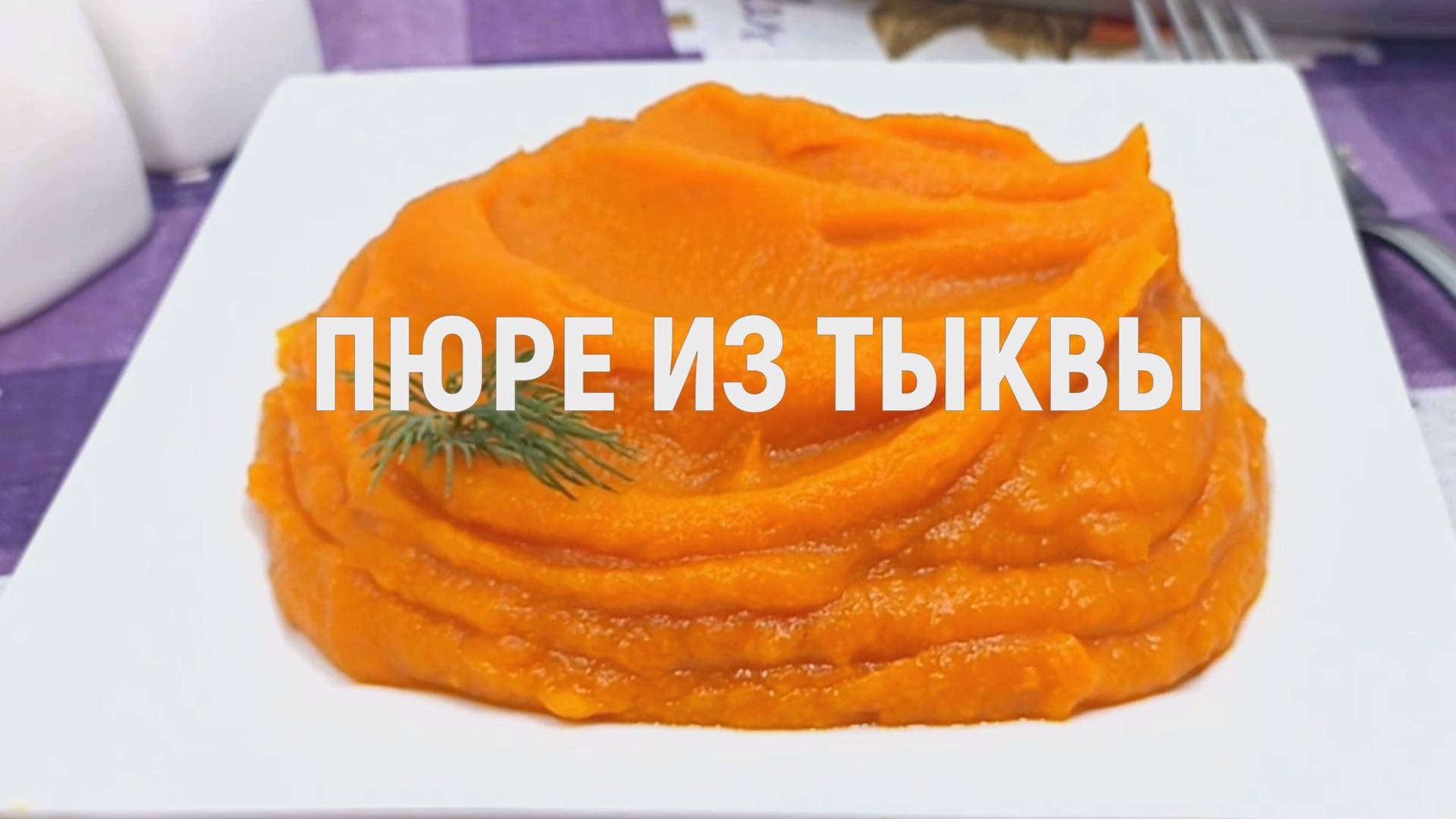 Пюре из тыквы - Рецепт как приготовить очень вкусное пюре из тыквы