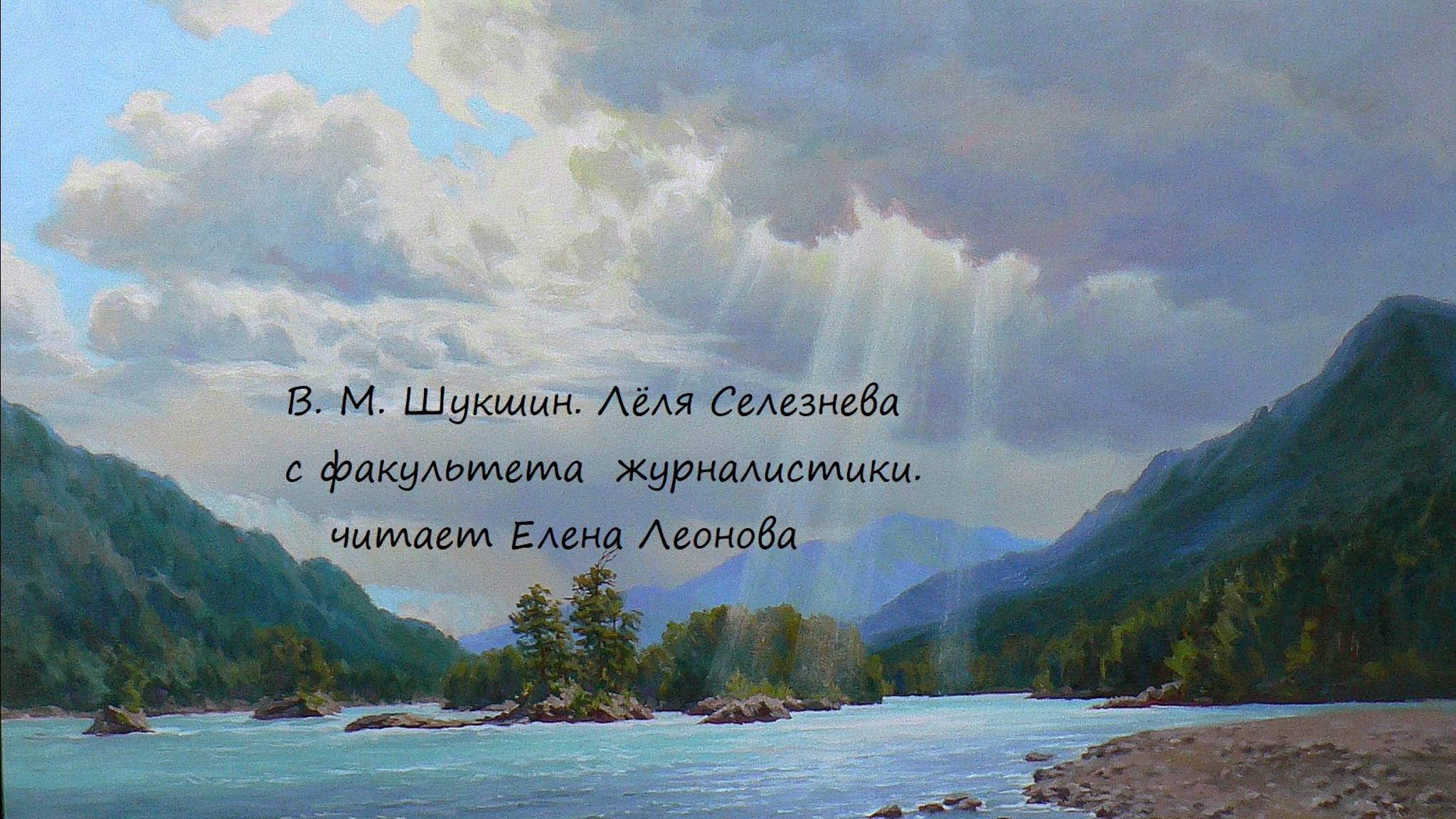 В. М. Шукшин. Лёля Селезнева с факультета журналистики. Читает Елена Леонова